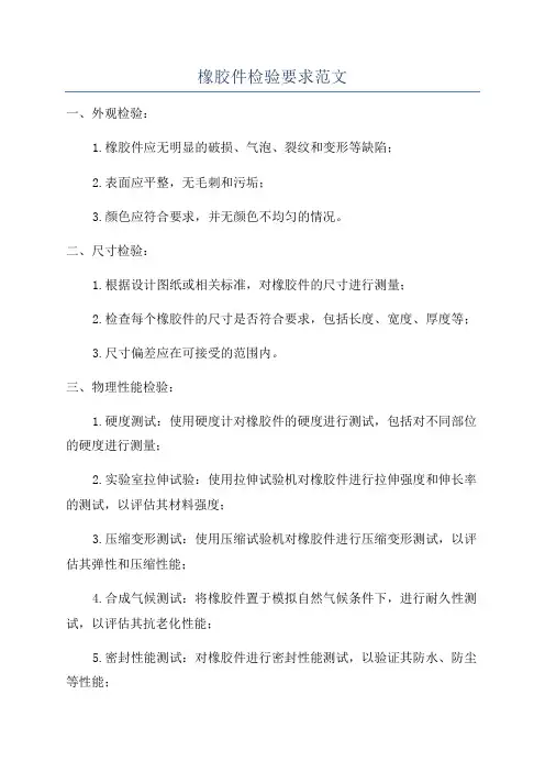 橡胶件检验要求范文