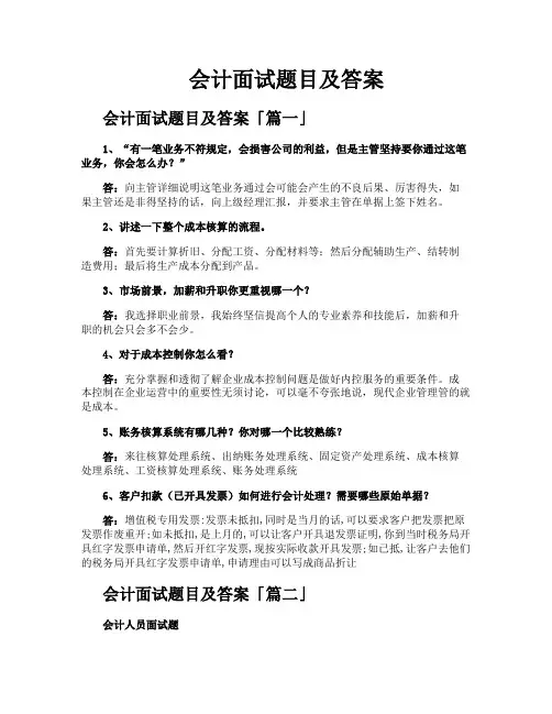 会计面试题目及答案