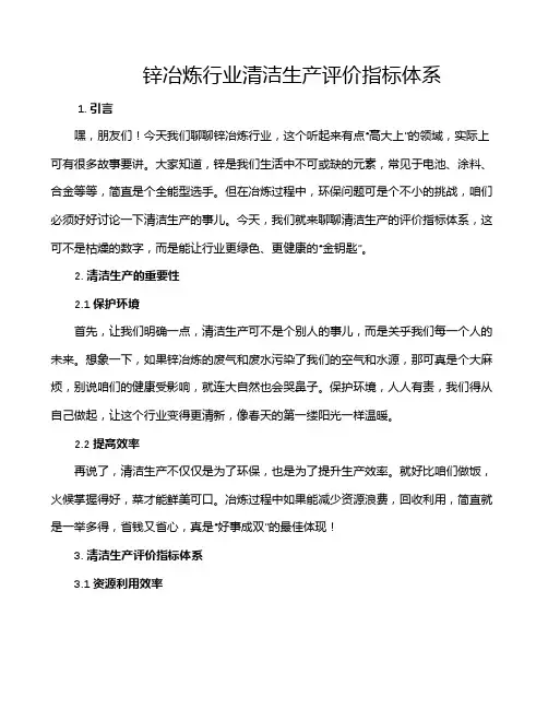锌冶炼行业清洁生产评价指标体系