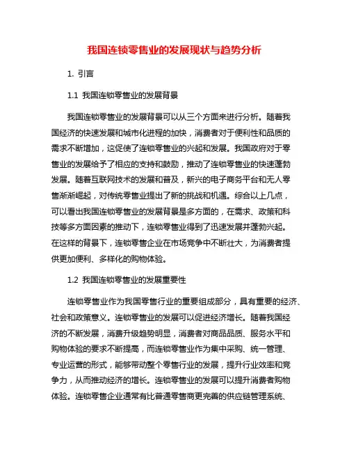 我国连锁零售业的发展现状与趋势分析