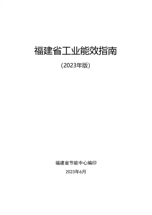 福建省工业能效指南(2023年版)说明书