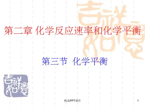 化学平衡经典完整ppt课件