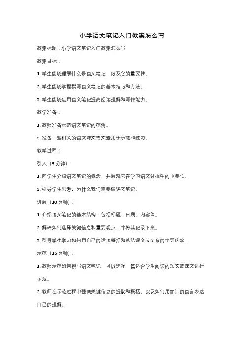 小学语文笔记入门教案怎么写