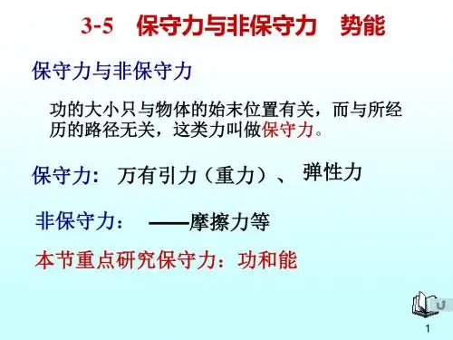 保守力和非保守力-PPT课件