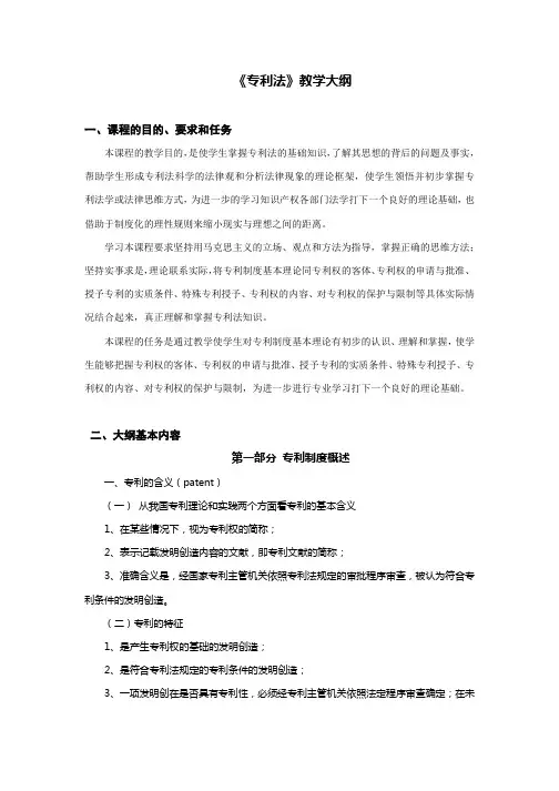 《专利法》教学大纲