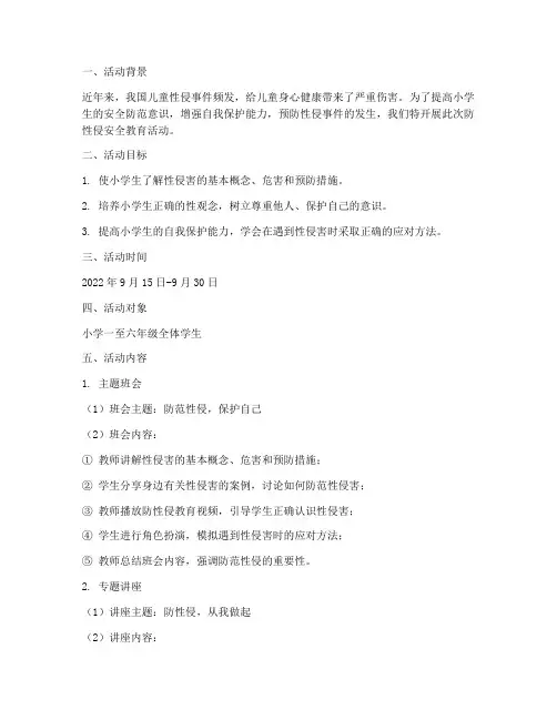小学防性侵安全教育活动