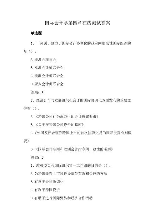 国际会计学第四章在线测试答案