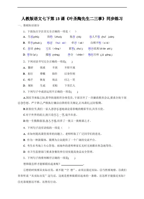 《叶圣陶先生二三事》同步练习含答案