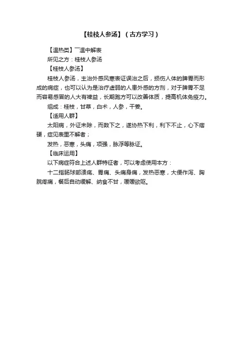 【桂枝人参汤】（古方学习）