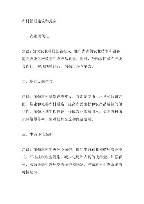 农村管理建议和提案