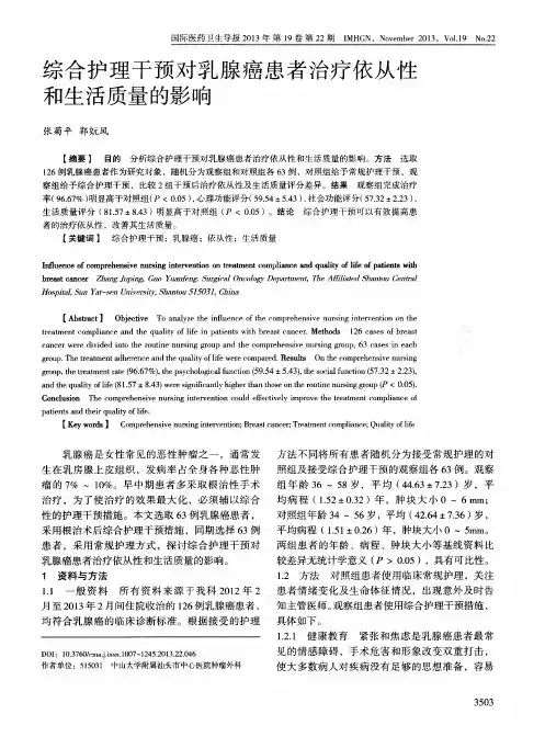 综合护理干预对乳腺癌患者治疗依从性和生活质量的影响