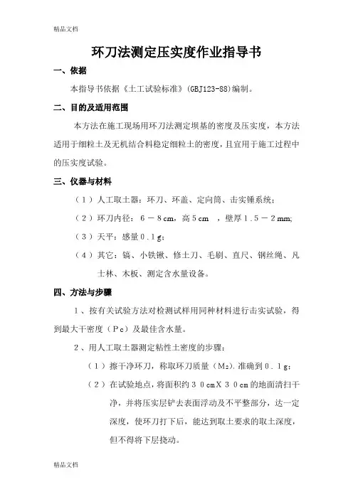 环刀法测定压实度作业指导书资料讲解