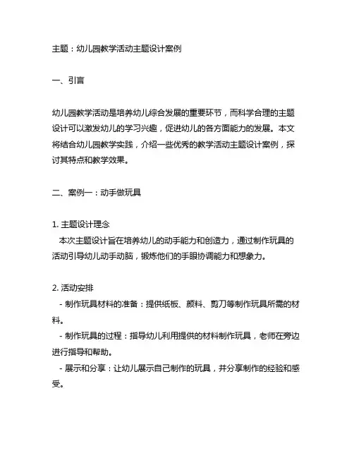 幼儿园教学活动主题设计案例 幼儿园教学活动