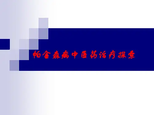 帕金森病中医药治疗探索PPT课件