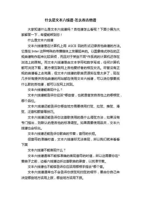 什么是文本六线谱-怎么看吉他谱