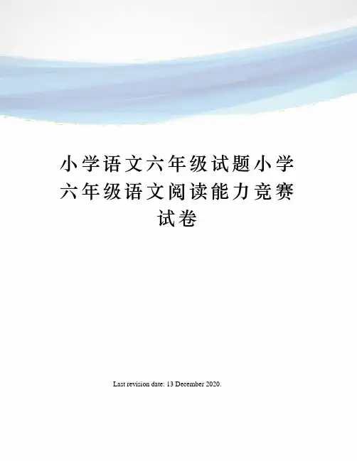 小学语文六年级试题小学六年级语文阅读能力竞赛试卷
