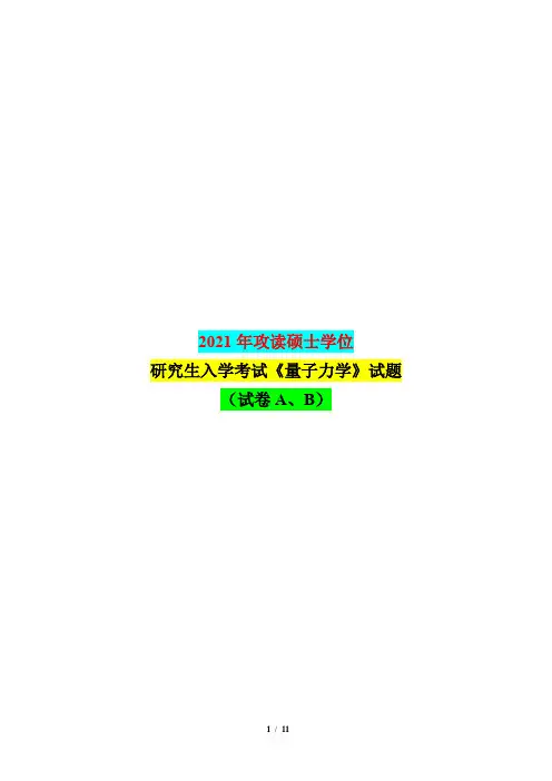 2021年攻读硕士学位研究生入学考试《量子力学》试题(试卷A、B)