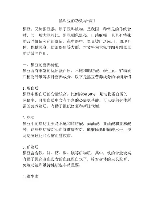 黑料豆的功效与作用