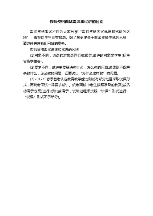教师资格面试说课和试讲的区别