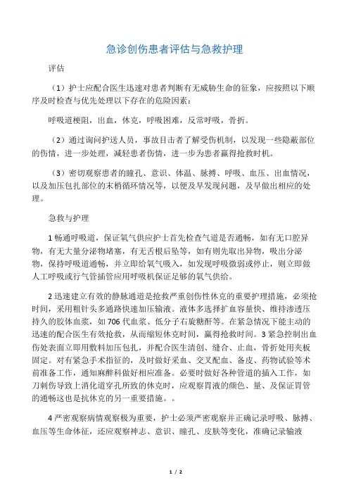 急诊创伤患者评估与急救护理