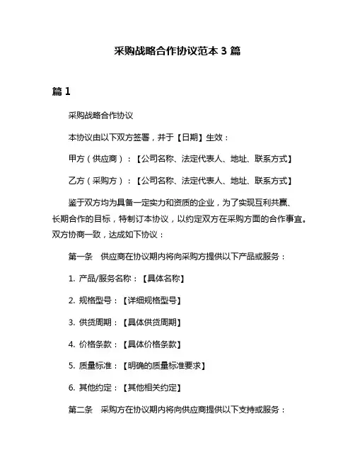 采购战略合作协议范本3篇