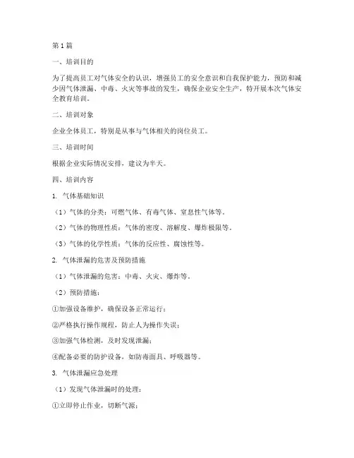 气体安全教育培训范文(2篇)