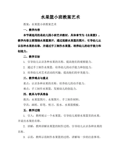 水果篮小班教案艺术