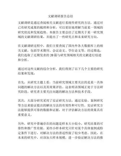 文献调研报告总结