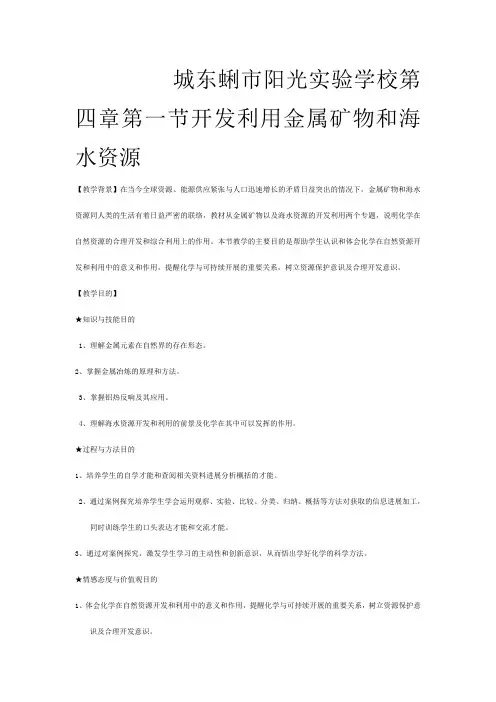 第四章第一节 开发利用金属矿物和海水资源 教案必修