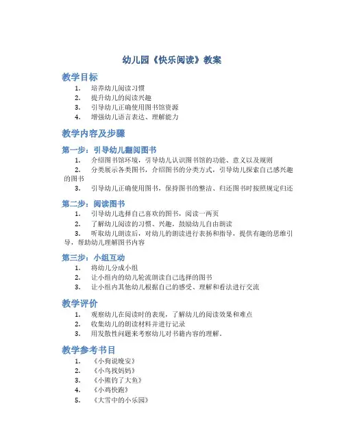 幼儿园《快乐阅读》教案