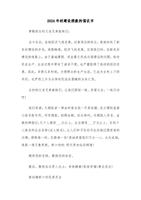 2024年村建设捐款的倡议书(三篇)