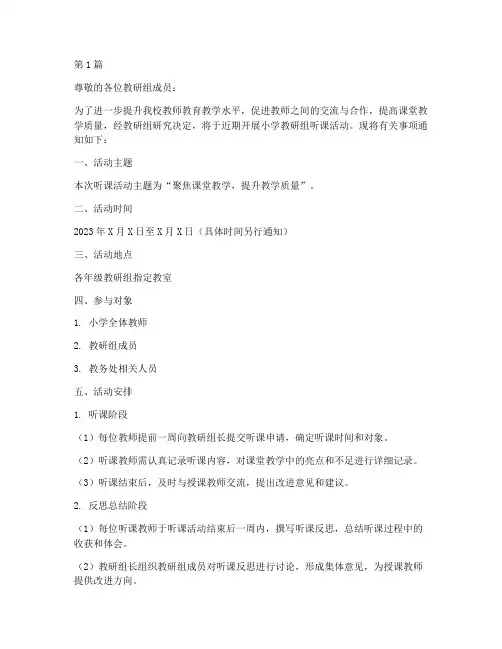 小学教研组听课活动通知(3篇)