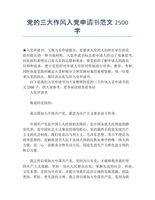 党的三大作风入党申请书范文2500字