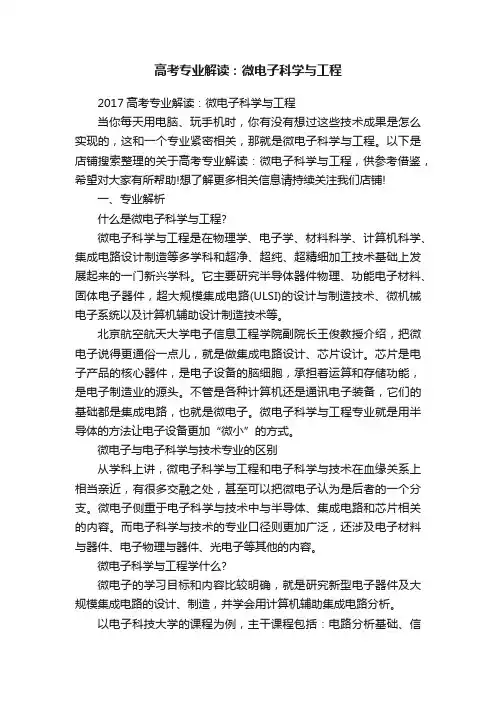 高考专业解读：微电子科学与工程
