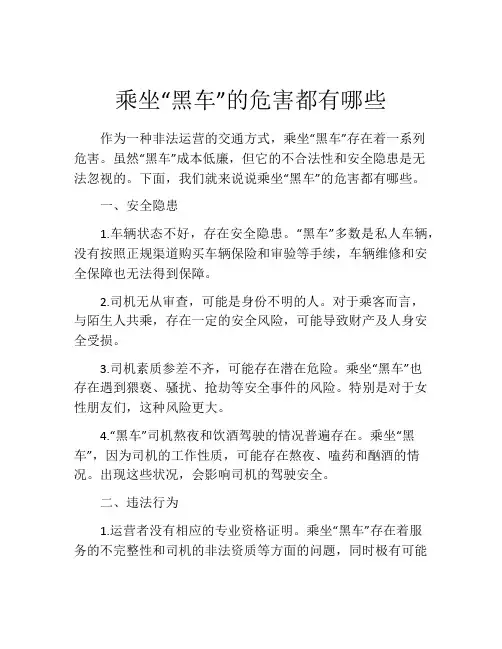 乘坐“黑车”的危害都有哪些