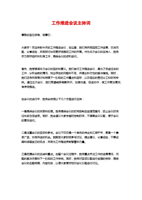 工作推进会议主持词