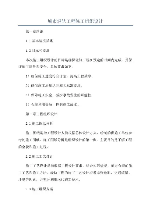 城市轻轨工程施工组织设计