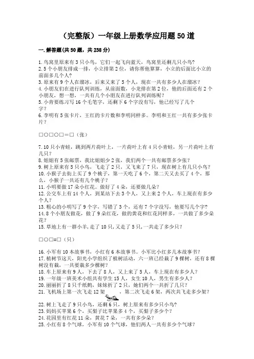 (完整版)一年级上册数学应用题50道完整参考答案