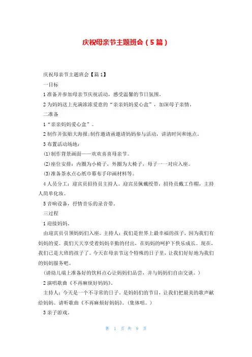 庆祝母亲节主题班会(5篇)