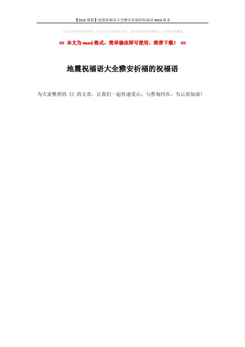 【2018最新】地震祝福语大全雅安祈福的祝福语word版本 (1页)
