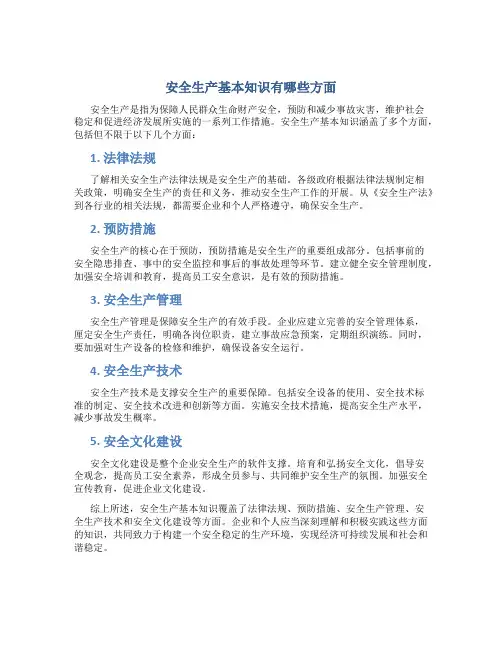 安全生产基本知识有哪些方面