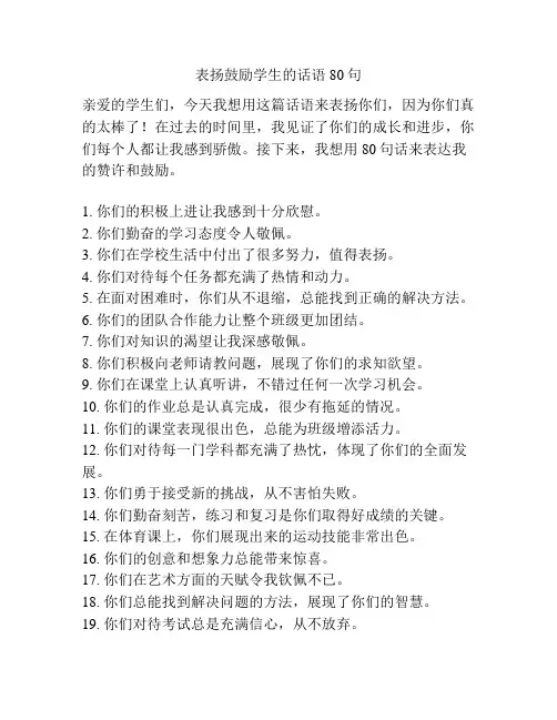 表扬鼓励学生的话语80句
