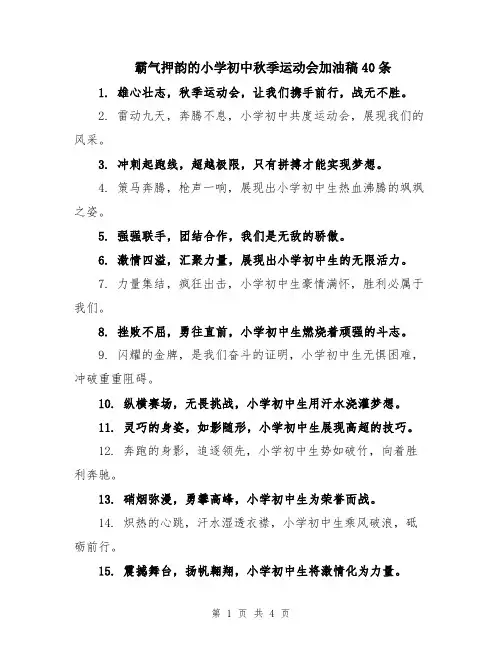 霸气押韵的小学初中秋季运动会加油稿40条