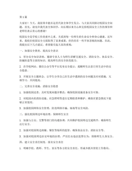 安全会议学生发言稿(3篇)