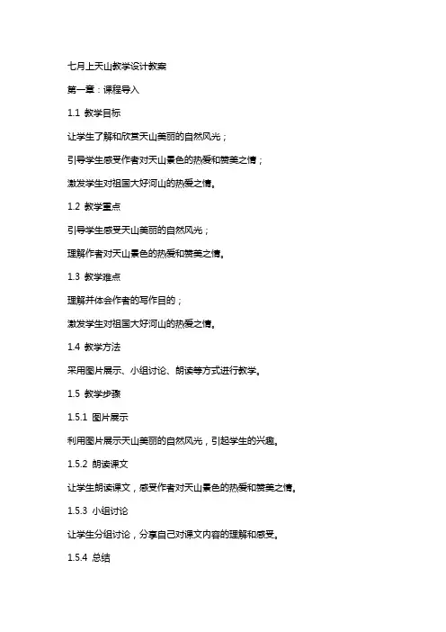 七月上天山教学设计教案