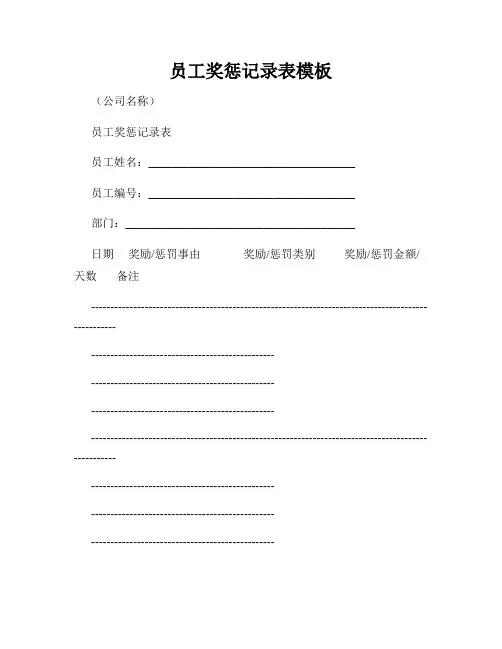 员工奖惩记录表模板