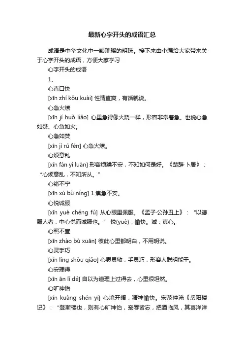 最新心字开头的成语汇总