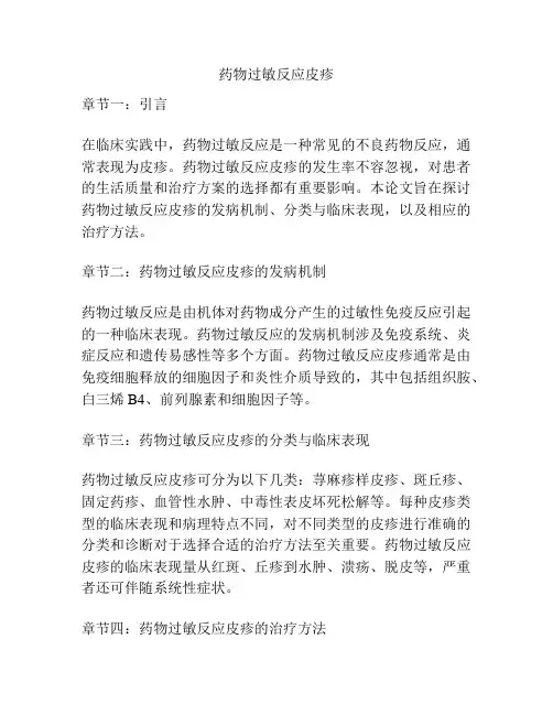 药物过敏反应皮疹