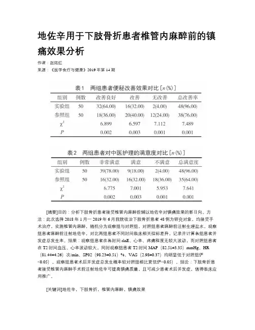 地佐辛用于下肢骨折患者椎管内麻醉前的镇痛效果分析