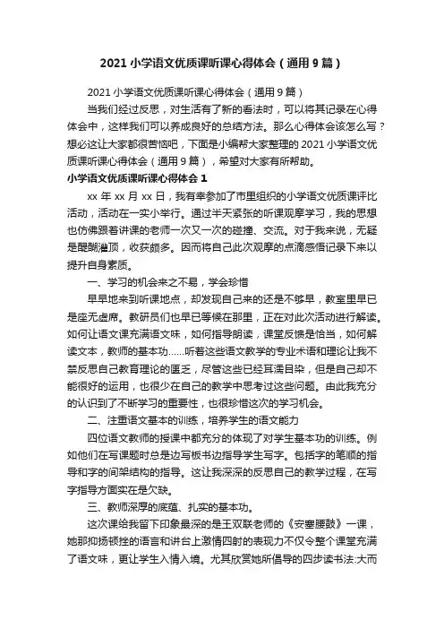 2021小学语文优质课听课心得体会（通用9篇）